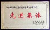 2012縣社會治安綜合治理工作先進集體
