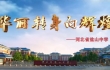 騰飛的鹽山中學