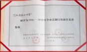 2011市法制宣傳教育先進集體