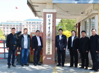 2021年4月，北京體育大學體育文化發(fā)展（北京）有限公司副總經(jīng)理陸鋒等一行來我校舉行“運動項目培訓基地”簽約與揭牌儀式