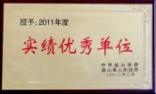 2012縣實績優(yōu)秀單位