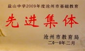 2010市基礎(chǔ)教育先進集體